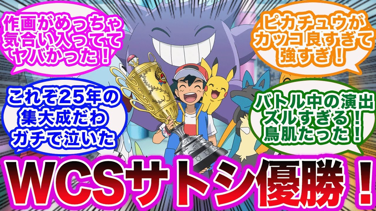 【アニポケ】サトシとダンデの戦いが遂に決着！ファイナルⅣ『相棒』を観た人たちの反応集