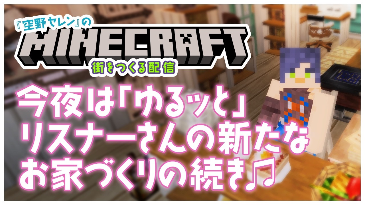 【 みんなと僕が生きる世界/建築配信 】お初見さんも大歓迎♪セレンタウンの4軒目の建築の続き！【 Minecraft：マイクラ/ #18】