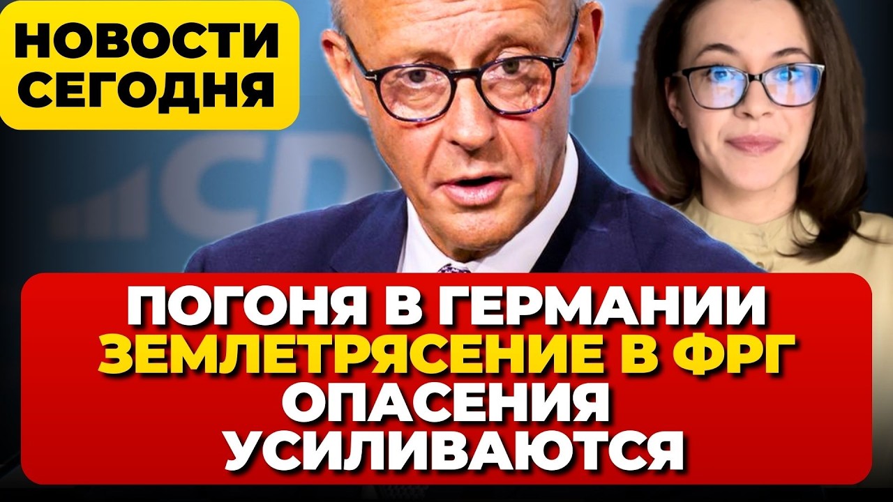 Погоня в Германии. Землетрясение в ФРГ. Опасения усиливаются.  Новости сегодня