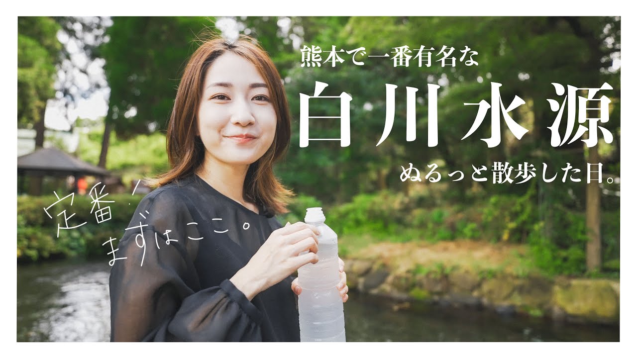 【白川水源】透明度凄すぎる熊本で一番有名な水源【ぬるっと散歩した日】