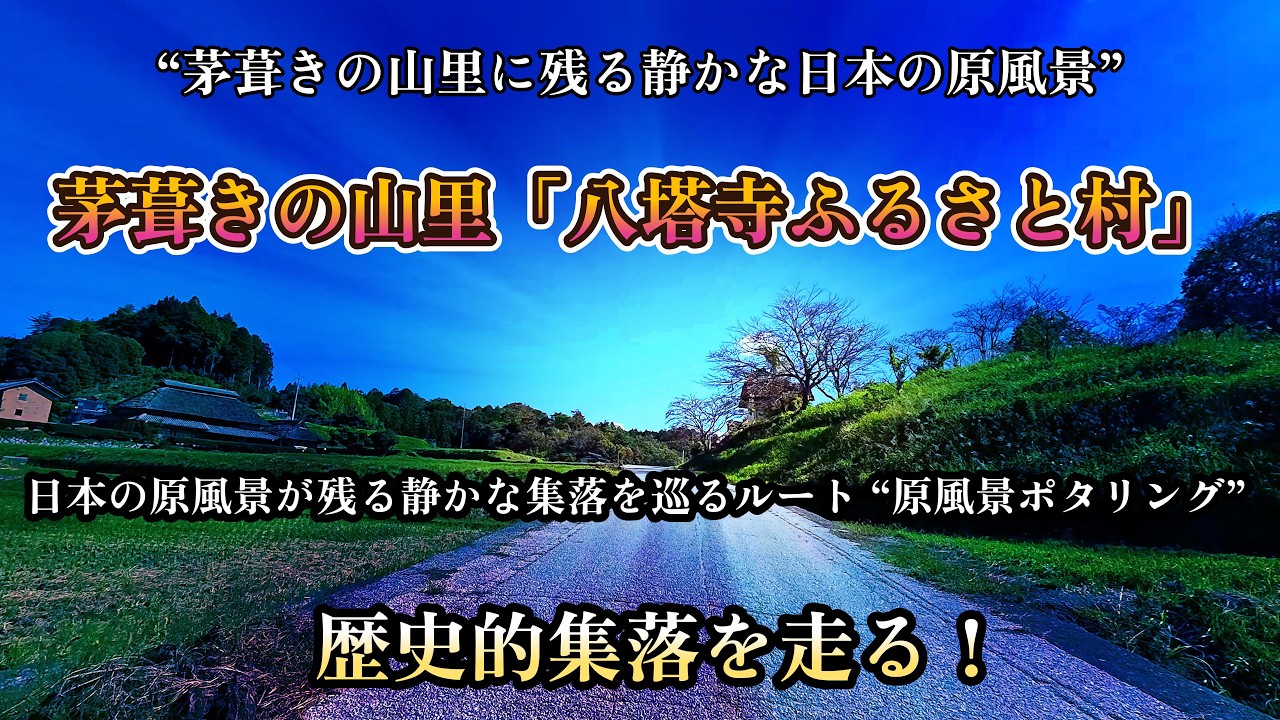 「八塔寺ふるさと村」を巡る！