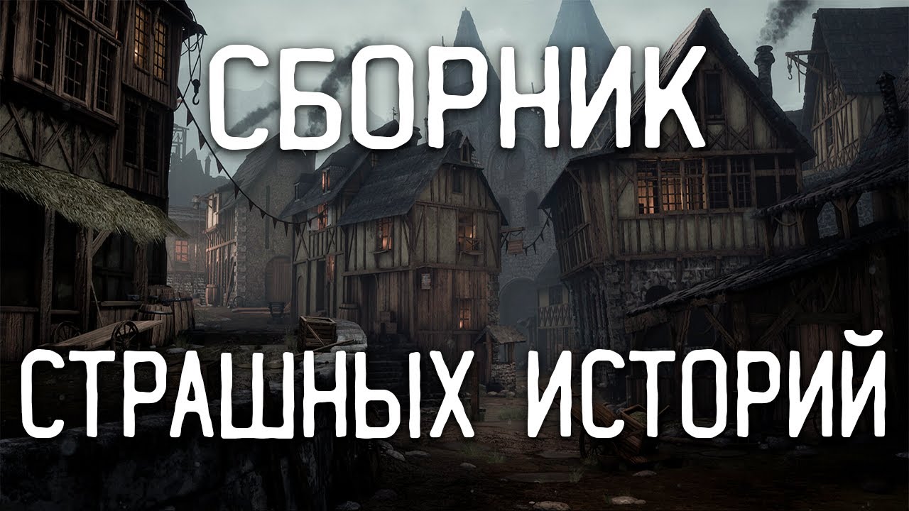 СТРАШНЫЕ ИСТОРИИ НА НОЧЬ / СТРАШНЫЕ ИСТОРИИ ПРО ДЕРЕВНЮ / СТРАШНЫЕ ИСТОРИИ ПРО ВЕДЬМ