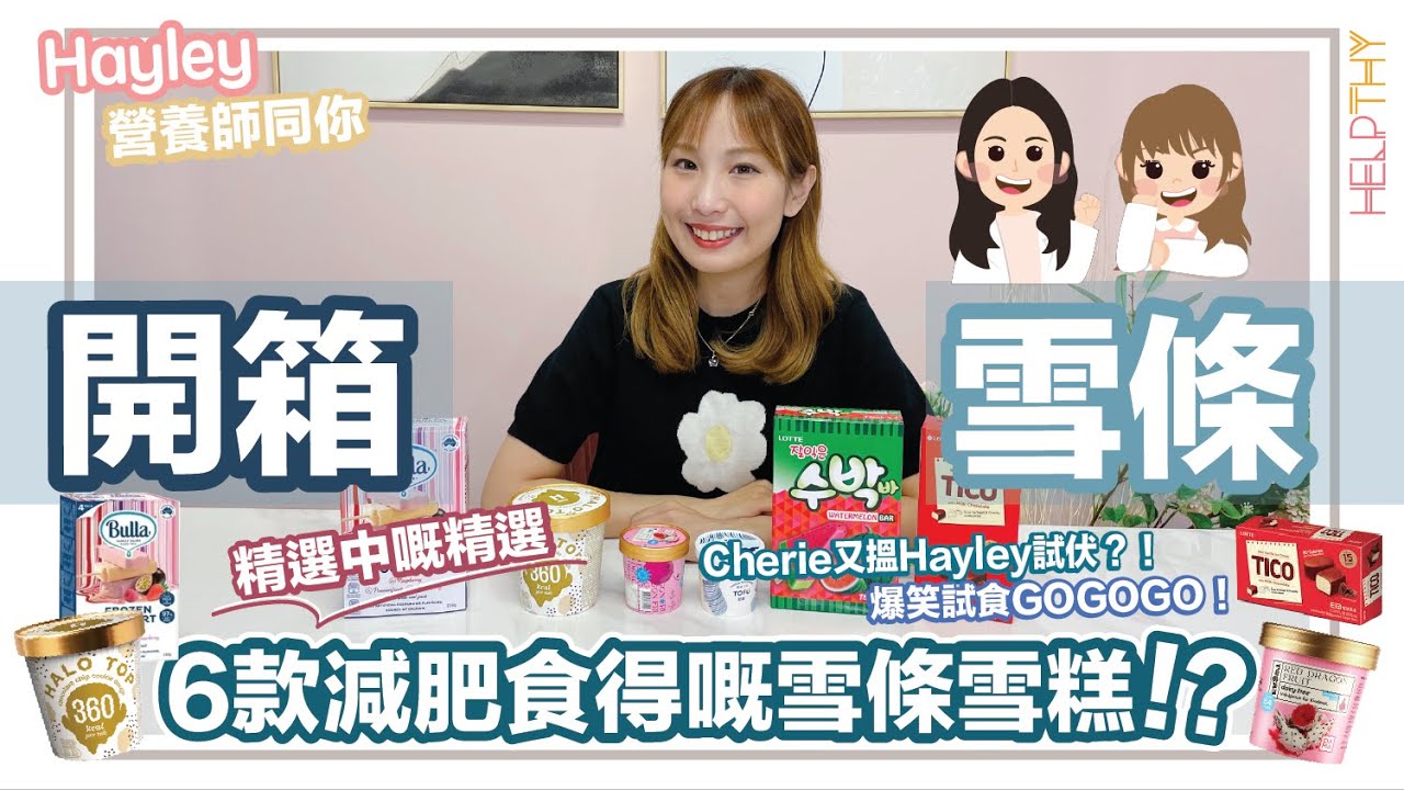 營養師Hayley開箱EP07｜6款減肥都可以食雪糕雪條🍦冇自制能力嘅千其唔好食？🤪直逼Haagen Dazs皇者雪糕之稱嘅低卡雪糕？👑✨