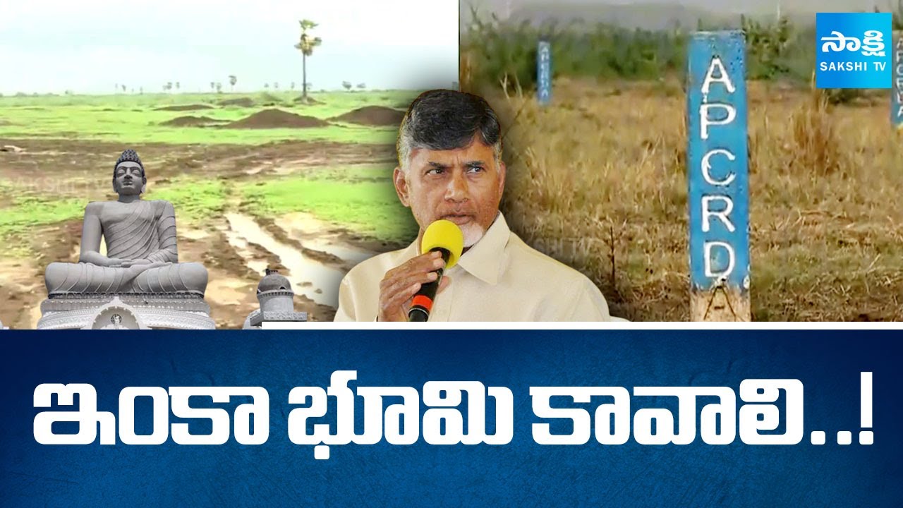 CM Chandrababu Says Amaravati Still Needs More Land | AP Capital Issue | Sakshi TV