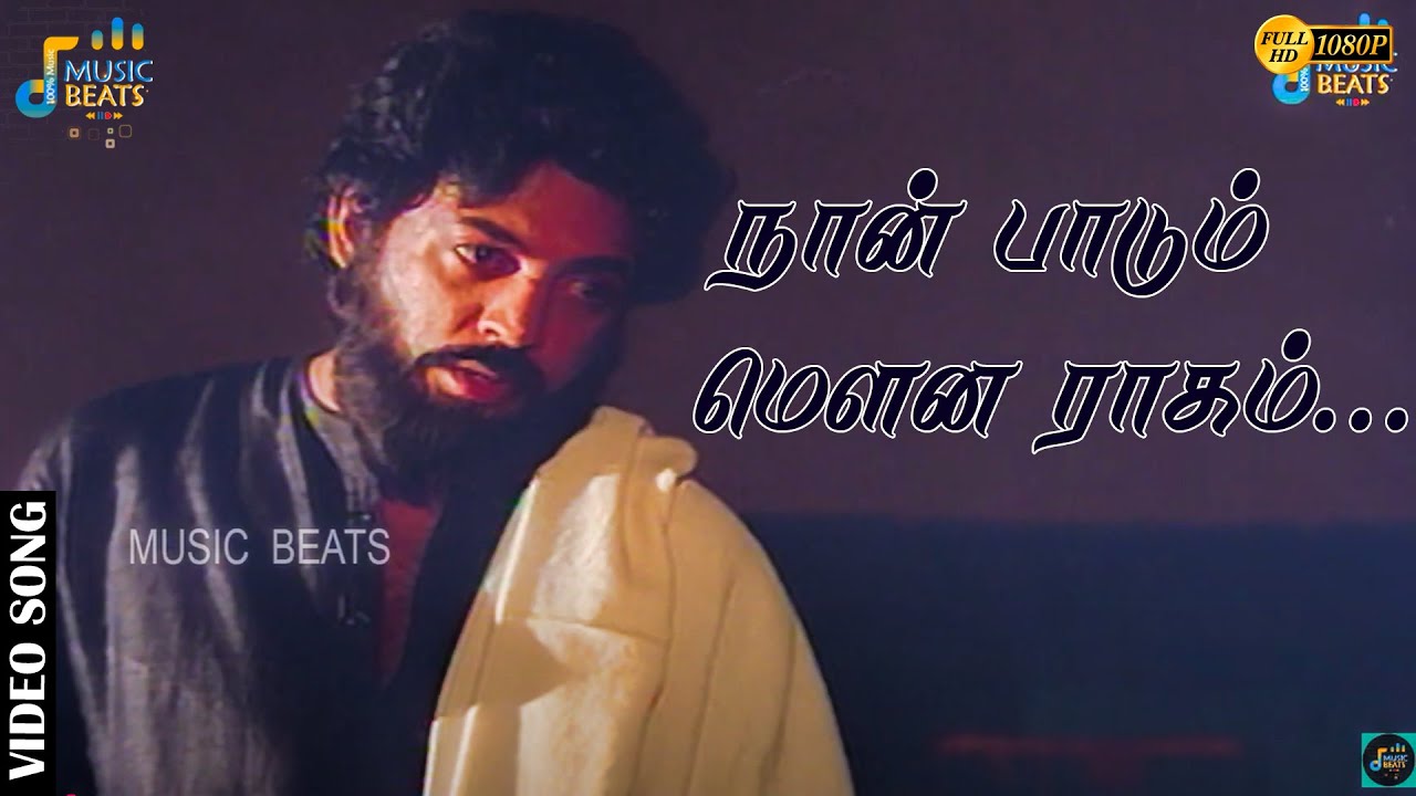 நான் பாடும் மௌன ராகம் கேட்கவில்லையா...| Mohan | Radha | Ilaiyaraaja | Music Beats