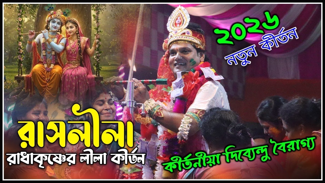 রাসলীলা | রাধা কৃষ্ণের লীলা কীর্তন | Dipendu Bairagya Kirtan 2026 | দিব্যেন্দু বৈরাগ্য | Lila Kirtan