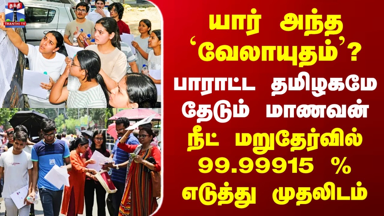 Neet Results 2026 | யார் அந்த `வேலாயுதம்&rsquo;? - நீட் மறுதேர்வில் 99.99915 % எடுத்து முதலிடம்