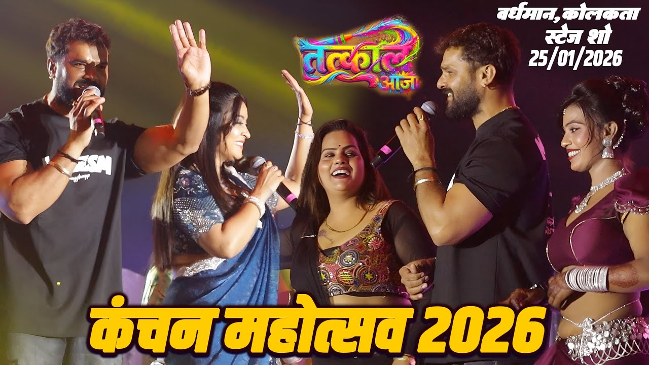#Tatkal_Aaja कंचन महोत्सव में खेसारी लाल ने नये होली गाने पर गरदा दिया | Khesari Lal Stage Show 2026