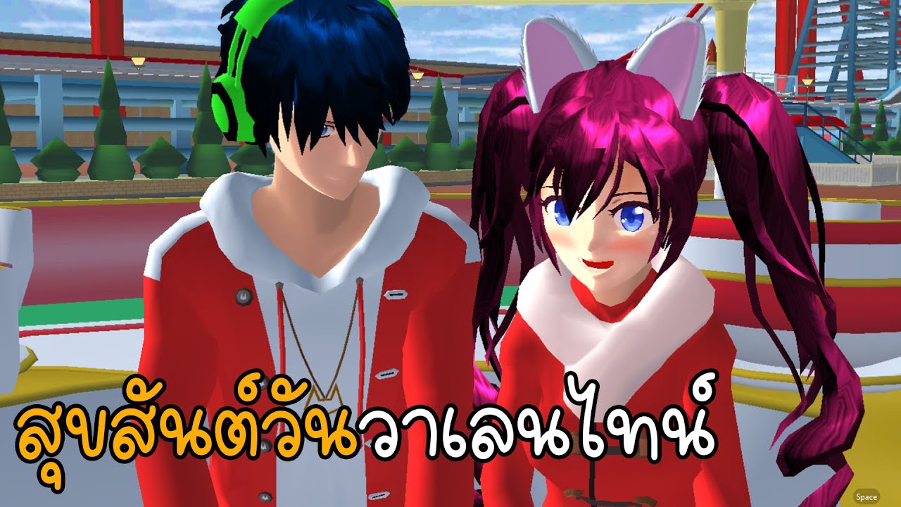 สุขสันต์วันวาเลนไทน์ SAKURA School Simulator  | Emmy