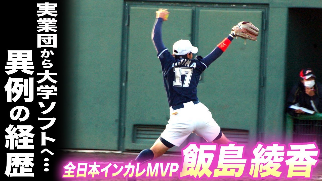 1年生で全国制覇に導いた…ソフトボール全日本インカレMVP・飯島綾香の完成されたピッチング映像【園田学園女子大学】