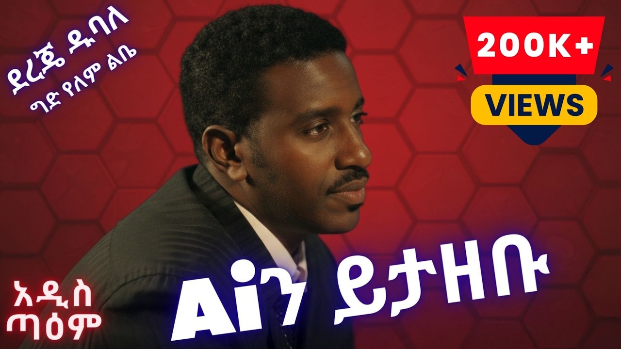 ደረጄ ዱባለ - ግድ የለም ልቤ (Ai Cover) | Dereje Dubale - Ged Yelem Lebe | New Ethiopian Music 2025 |አዲስ ጣዕም