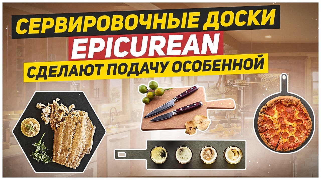 Сервировочная доска! Когда еда аппетитнее! / Сервировочные доски Epicurean