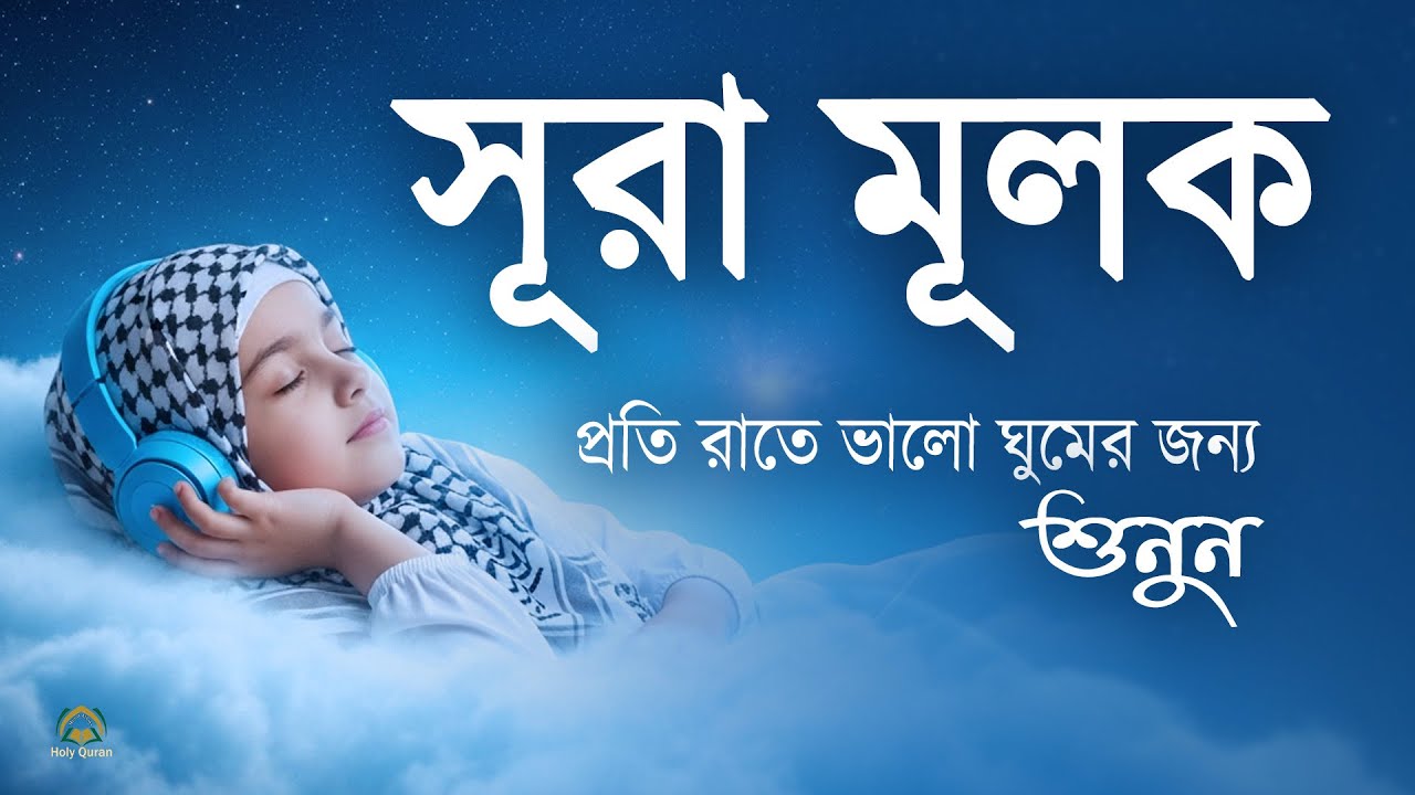 সূরা মুলকের এক বিস্ময়কর তিলাওয়াত গভীর ঘুমের জন্য শুনুন l Surah Al Mulk l By Shamsul haQue