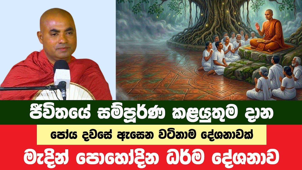 මැදින් පොහෝදින ඇසෙන වටිනාම ධර්ම දේශනාවක් | Koralayagama Saranathissa Thero | Bana Asamu 426