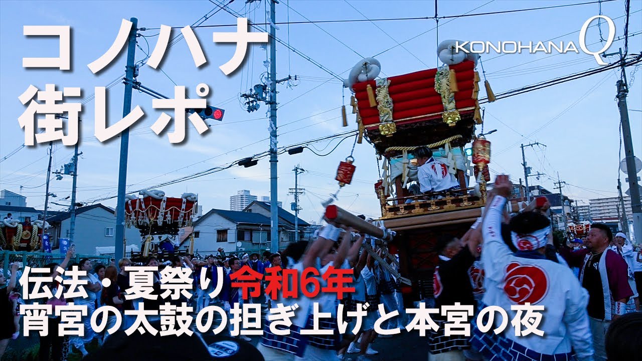 コノハナ 街レポ「伝法・夏祭り（令和6年）」宵宮の太鼓の担ぎ上げと本宮の夜