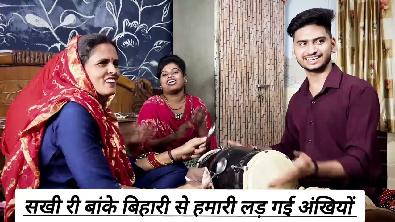 🌹🌿#वायरल ♥️☺️श्याम प्यारे का अनोखा भजन 👌☺️💯👉 सखी री बांके बिहारी से हमारी लड़ गई अंखियों 👀😊