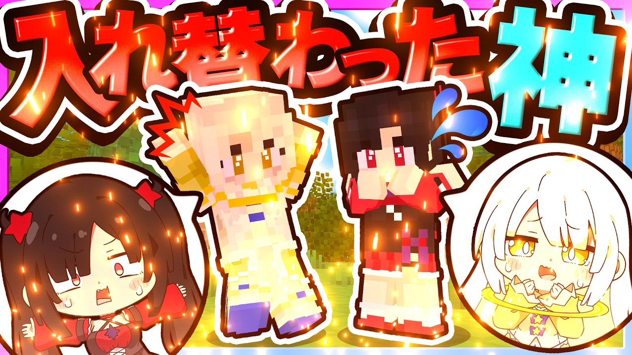 🪐【マイクラ】破壊神と創造神が入れ替わっちゃった😱😱【ゆっくり実況】