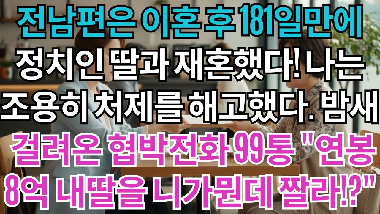 전남편은 이혼 후 181일만에 정치인 딸과 재혼했다.나는 조용히 처제를 해고했다.밤새 걸려온 협박전화 99통