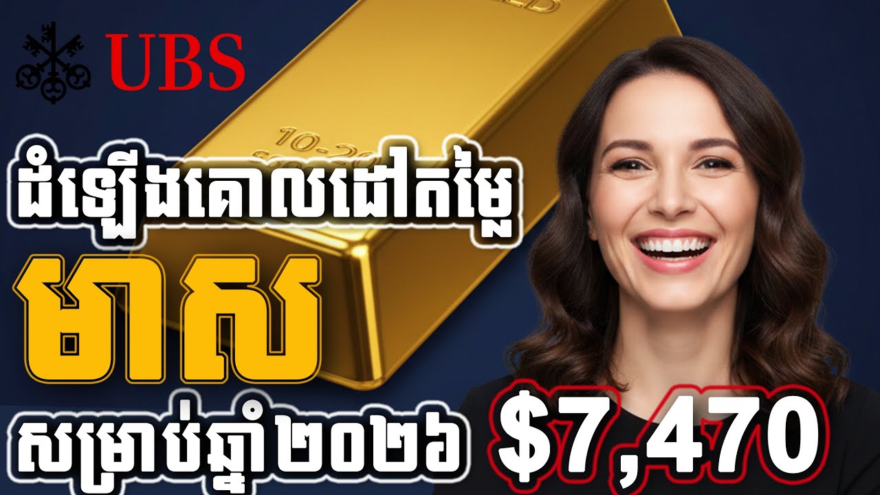 UBS ដំឡើងគោលដៅតម្លៃមាសសម្រាប់ឆ្នាំ ២០២៦ | UBS raises gold price target for 2026