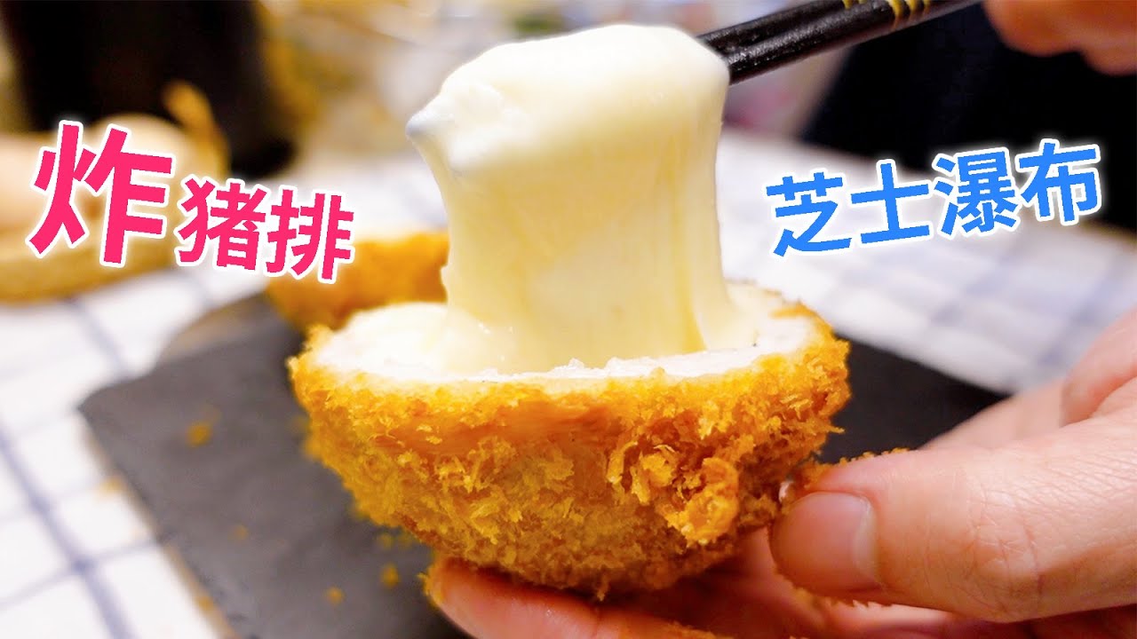 Cheese Pork Chop | 【芝士豬排】鮮嫩多汁的炸豬排包裹著滿滿的芝士! 一口下去是什麼神仙滋味?