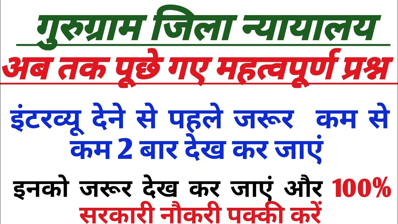गुरुग्राम जिला न्यायालय | इंटरव्यू में पूछे गए अब तक के महत्वपूर्ण प्रश्न | इंटरव्यू से पहले देखें