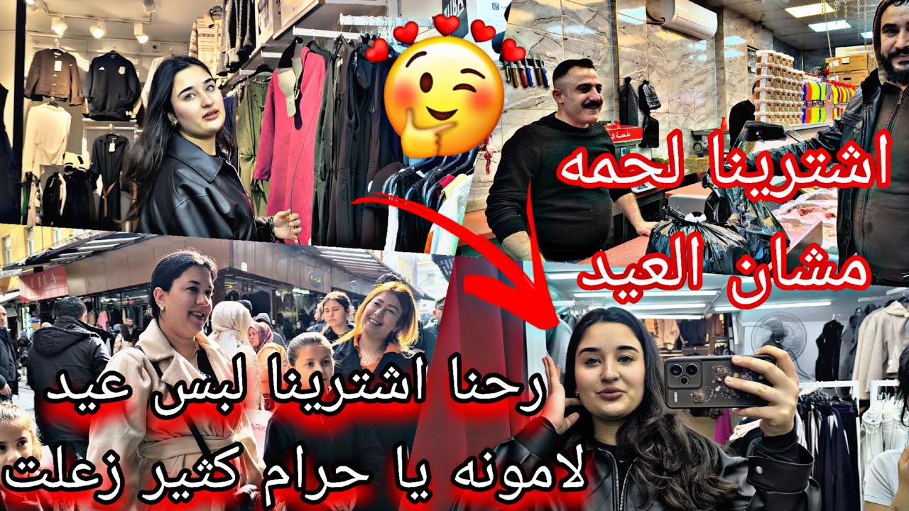 احنا اشترينا لبس عيد لاموني حرام كثير زعلت 🥺 اشترينا لحمه وضيافه عيد ❤🥰