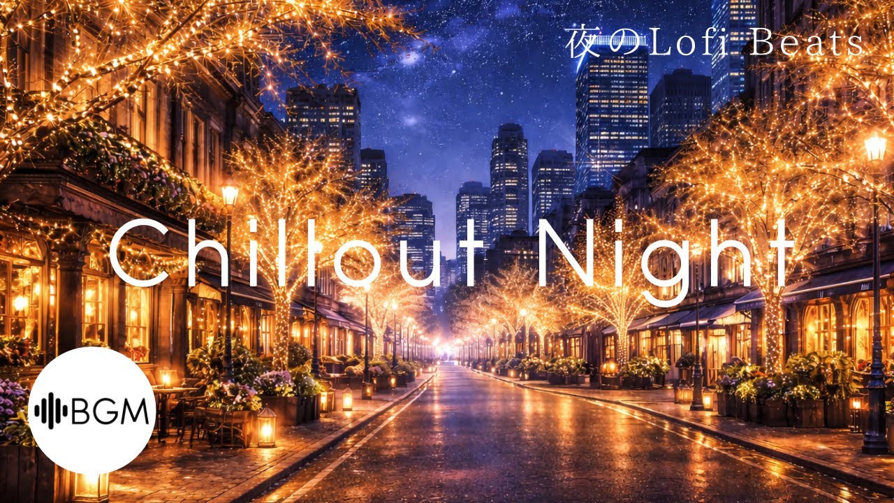 【作業用BGM】Chillout Night 勉強 仕事 家事 カフェ 夜カフェ ジャズバー Lo-fi ナイトローファイ 夜の癒し