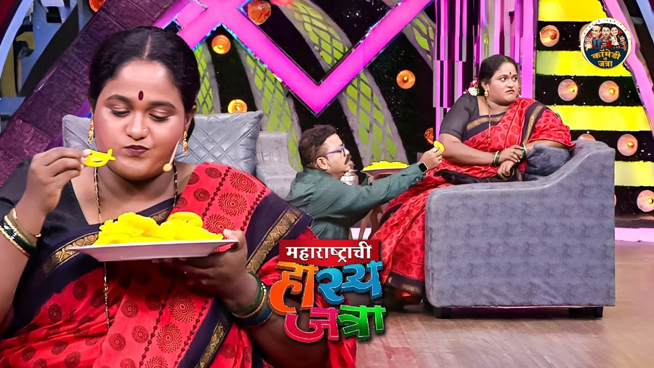 ये बाई  खाऊन खाऊन जलेबी सारखी वाढत सुटलेस | Maharashtrachi Hasya Jatra | New Full Episode HD