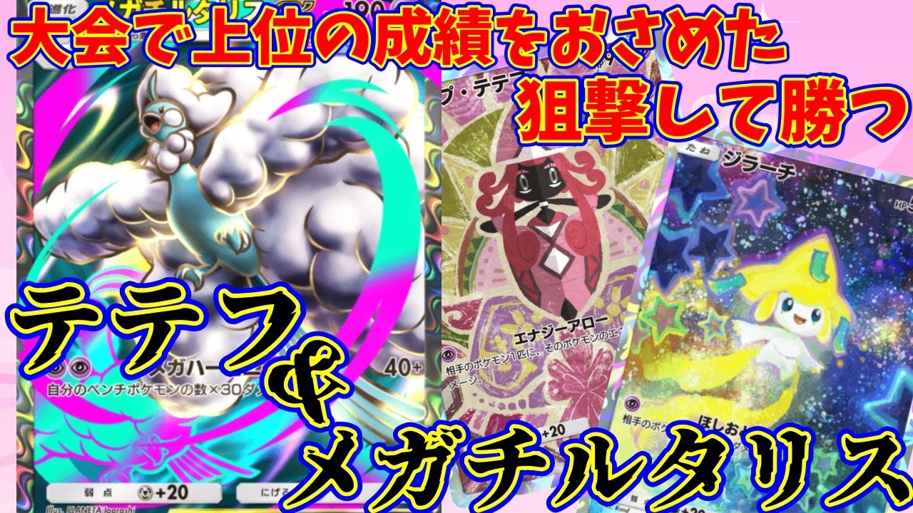【ポケポケ】狙い打って勝つ！テテフ入り純チルタリスが環境に刺さっている！？『テテフ・メガチルタリス』#ポケポケ