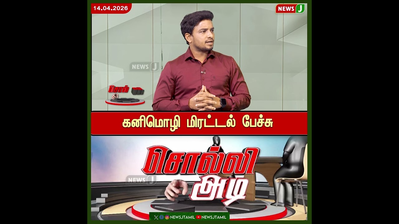 SOLLIADI || கனிமொழி மிரட்டல் பேச்சு | DMK Fails | NewsJ