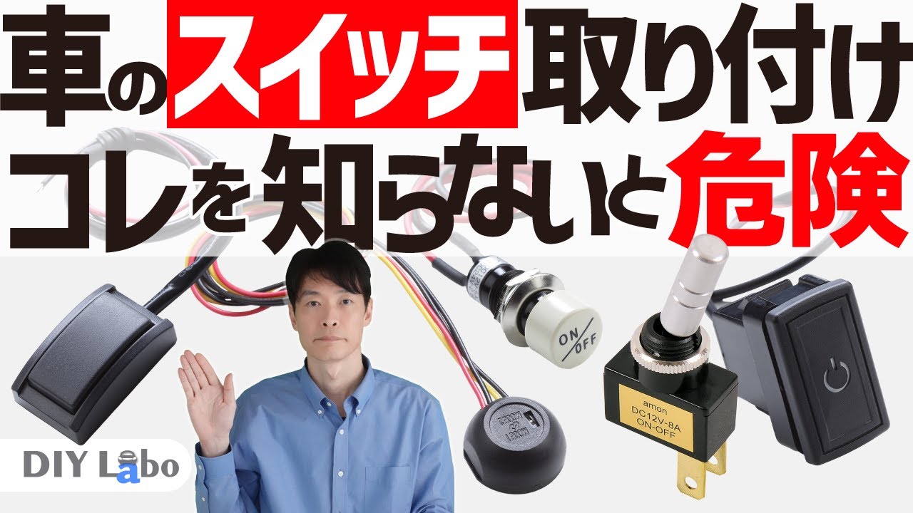 車に取り付けるスイッチを選ぶときの要注意点