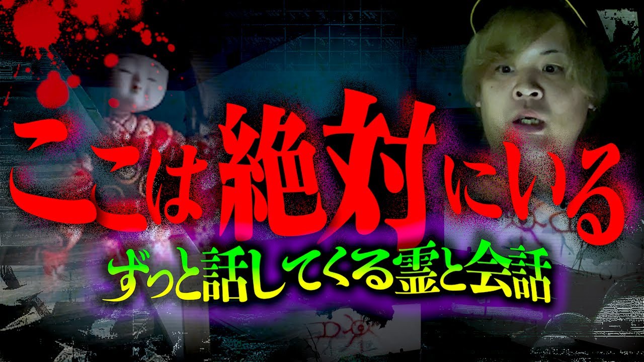 【心霊】続きすぎる霊との会話…ヤバい部屋と日本人形を見つけ一時撤退した激ヤバ廃ホテル。