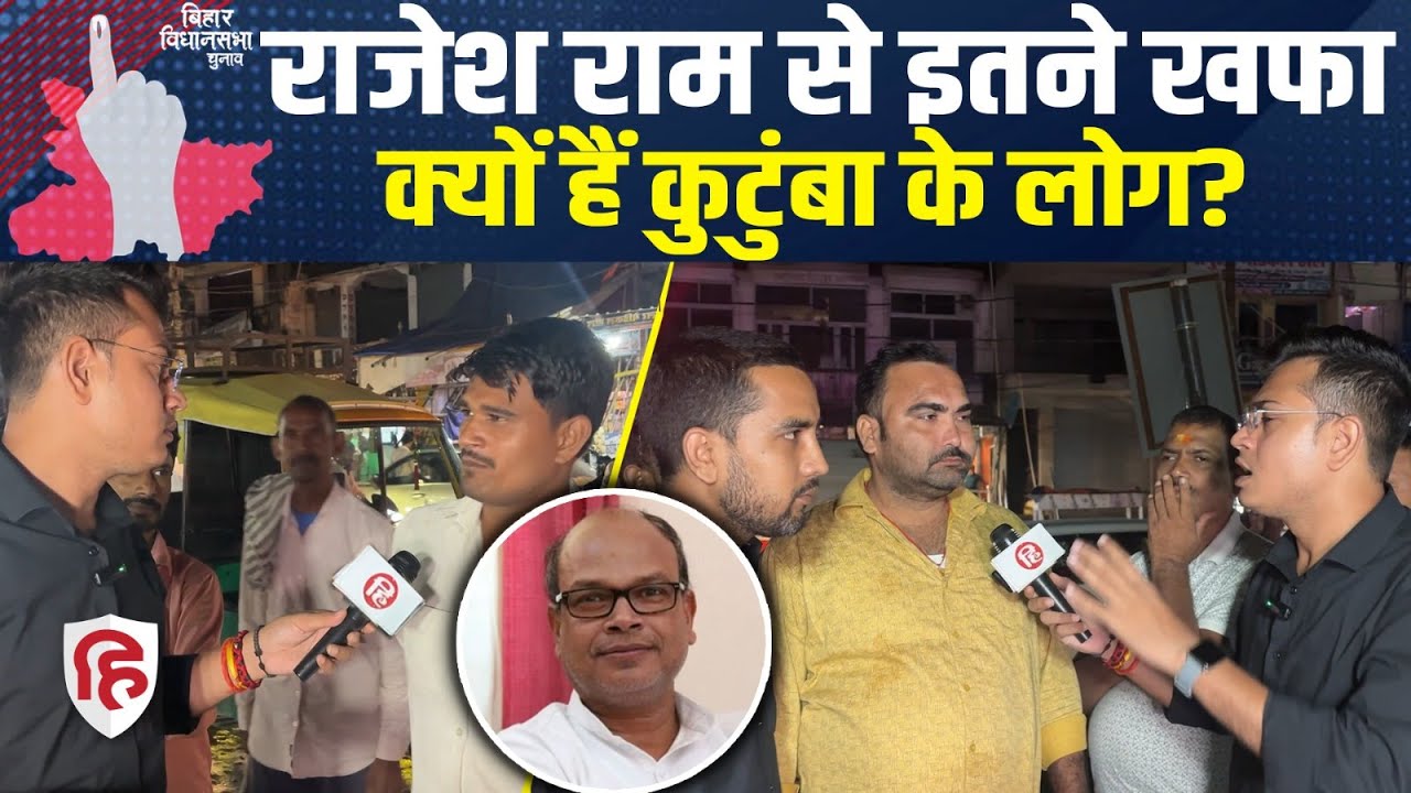 Bihar Election 2025: Kutumba में फिर से Congress के Rajesh Ram? लोगों ने क्या कहा? | Public Opinion