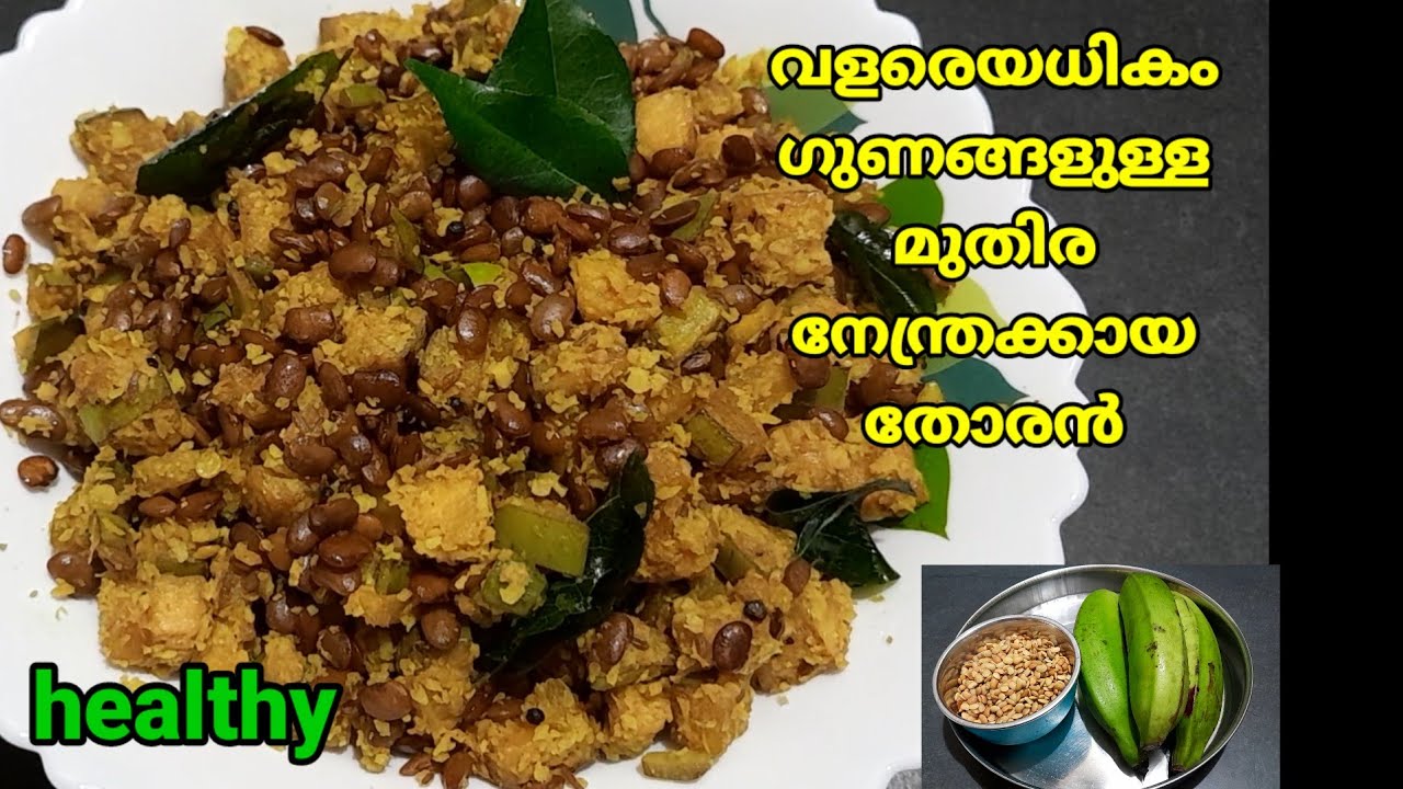  വളരെയധികം ഗുണങ്ങളുള്ള മുതിര നേന്ത്രക്കായ തോരൻ|#horsegramrecipe#malayalam#kollamruchi 