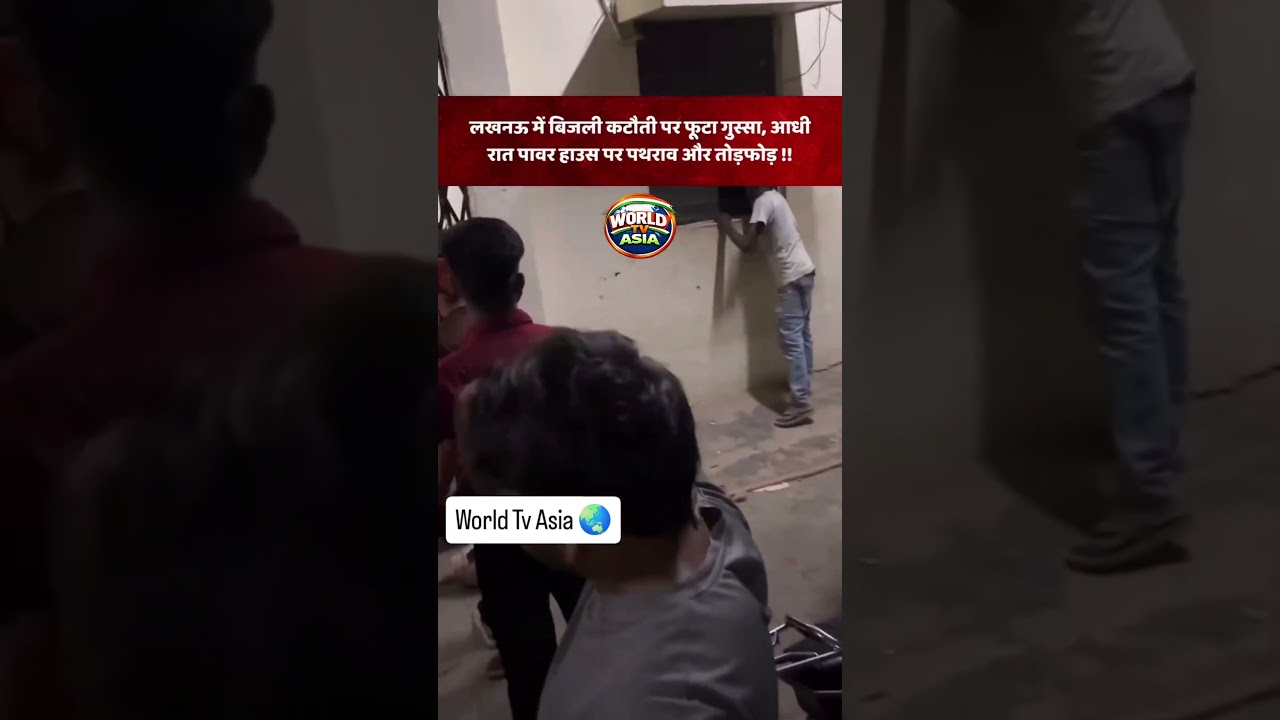 🚨 **Public Outrage Erupts Over Power Cuts in Lucknow's Chinhat** #worldtvasia #currentaffairs #news