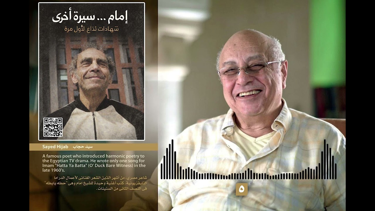 كيف يرى سيد حجاب الموسيقى عند الشيخ إمام ؟ أعرف القصة على حلقات (إمام.. سيرة أخرى)