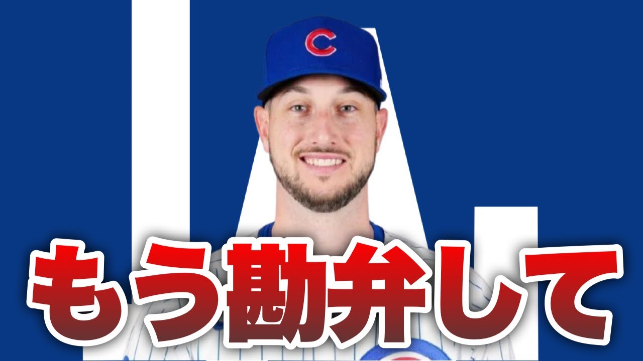 【MLB】タッカーもドジャースに加入しました【年平均6000万ドル!?】