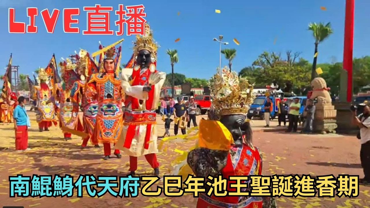 20250705 南鯤鯓代天府乙巳年池王聖誕進香期 #直播 今日80幾團