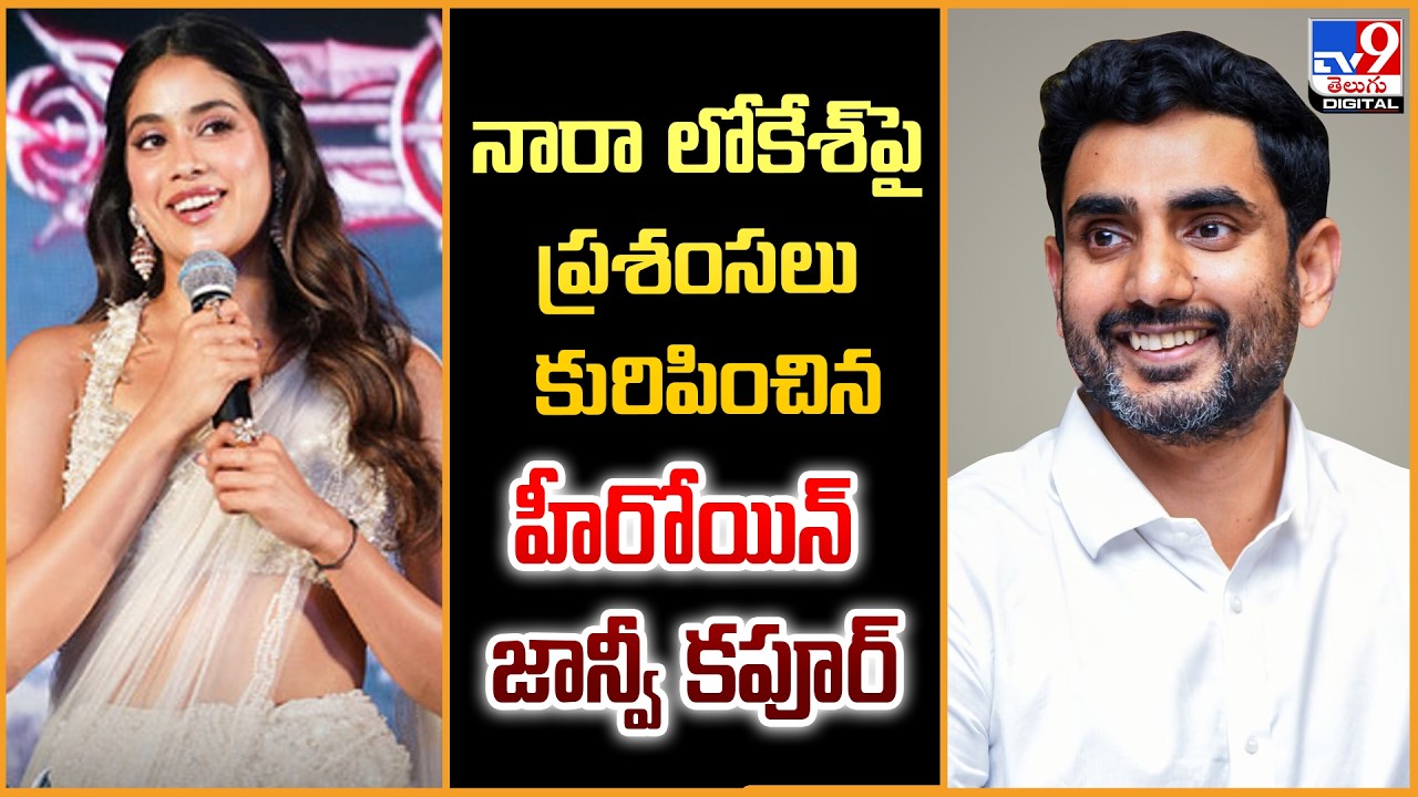 నారా లోకేశ్‌పై ప్రశంసలు కురిపించిన హీరోయిన్ జాన్వీ కపూర్ | Nara Lokesh | Janhvi Kapoor - TV9