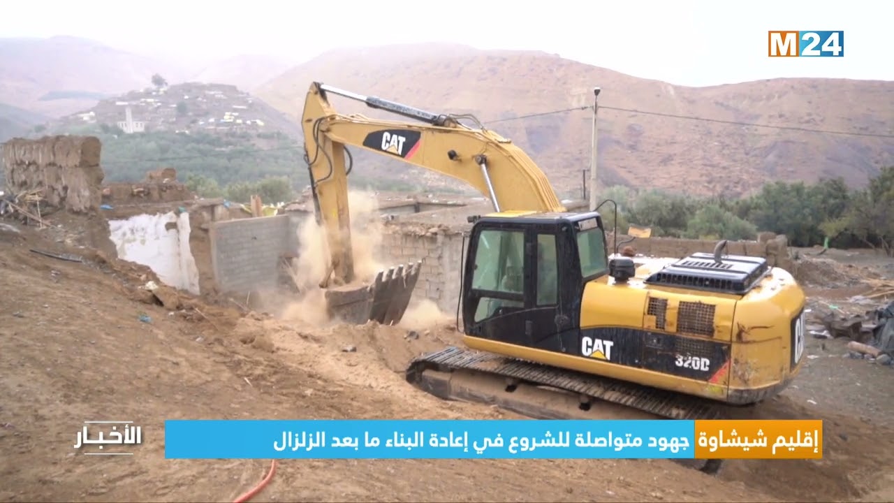 ‎⁨إقليم شيشاوة.. جهود متواصلة للشروع في إعادة البناء ما بعد الزلزال⁩