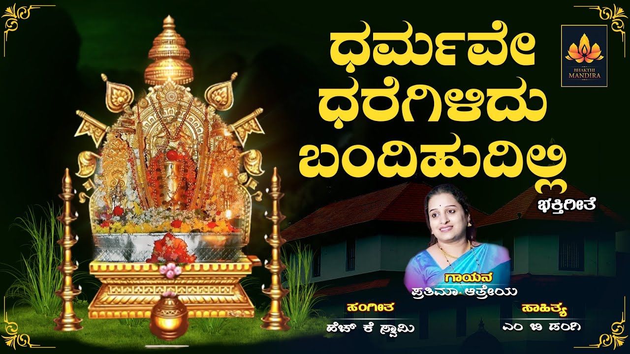 Dharmave Dharegilidu | ಧರ್ಮವೇ ಧರೆಗಿಳಿದು | Prathima Atreya | H K Swamy | M B Dangi | Bhakti Mandira