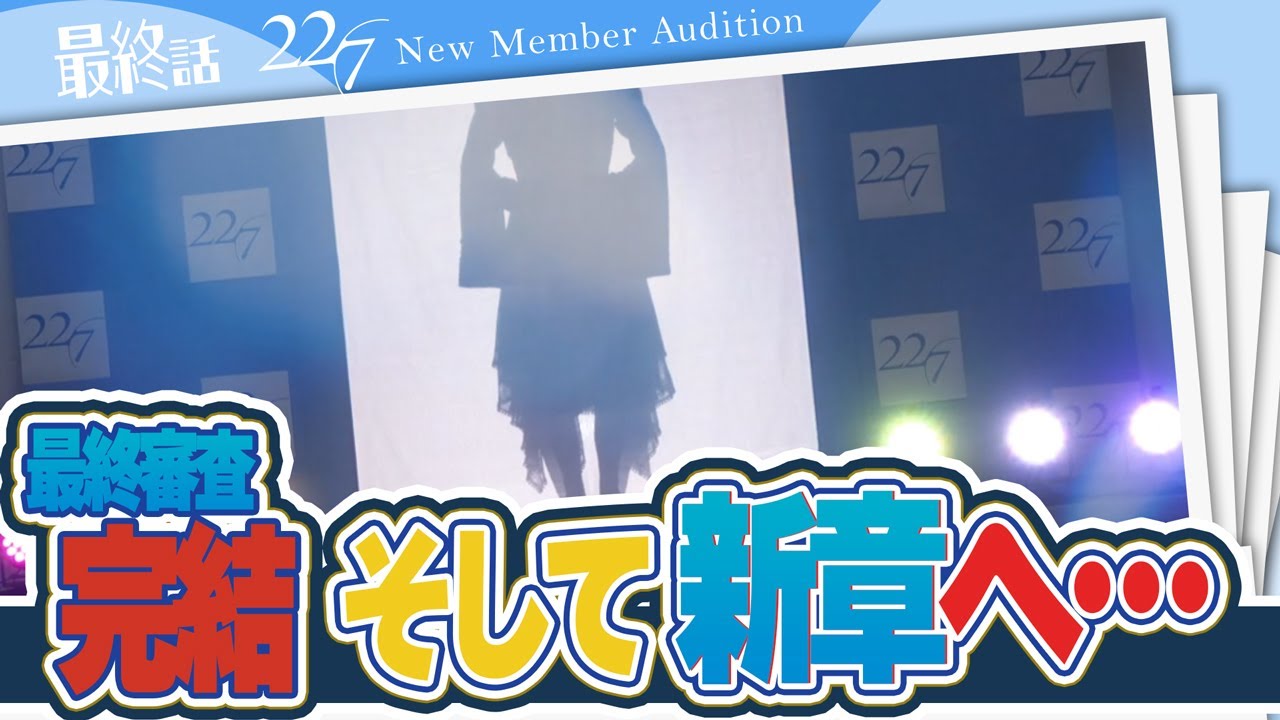 【ナナニジオーディション/最終話】新メンバー決定！4カ月に渡る試練を乗り越えた精鋭たちが先輩と初対面