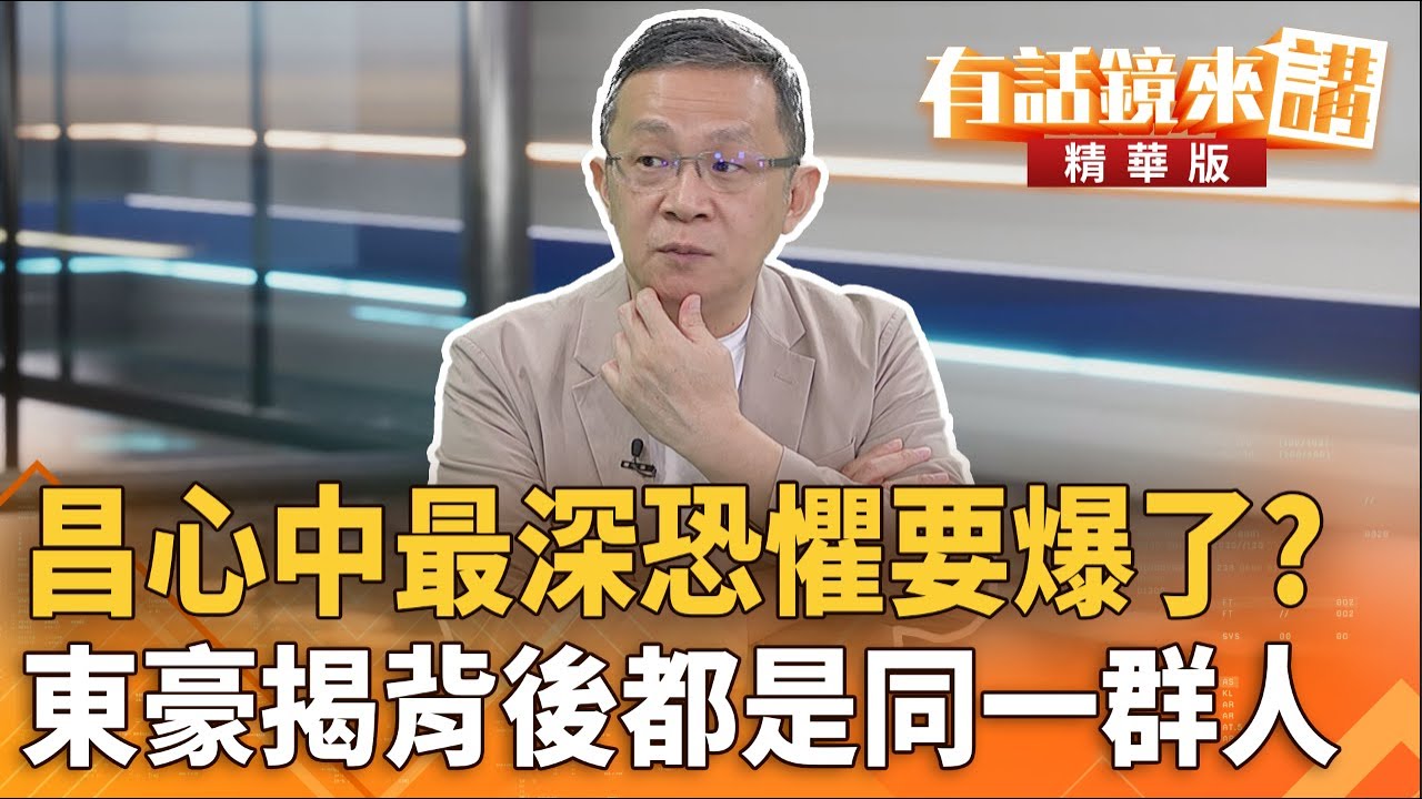 #昌心中最深恐懼要爆了？#東豪揭背後都是同一群人｜尚毅夫 陳東豪｜吳安琪｜【#有話鏡來講】20251016