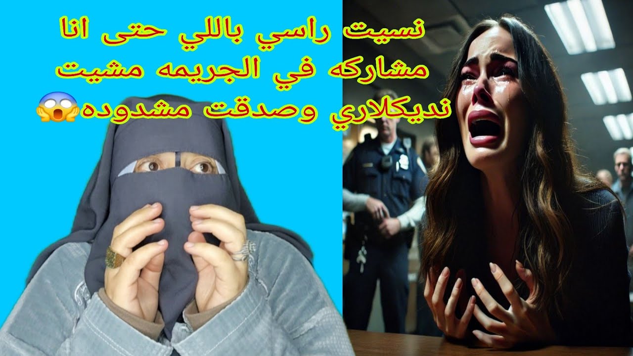 مشيت نشكي بالجريمه اللي دار راجلي صدقت انا اللي مشدوده😱 نسيت راسي باللي حتى انا مشاركه معاه 😱