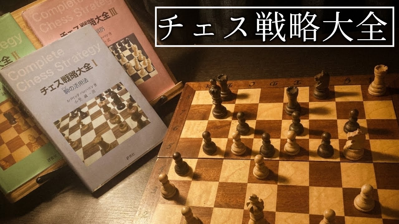 超オススメ！チェス和書の「チェス戦略大全」を解説！