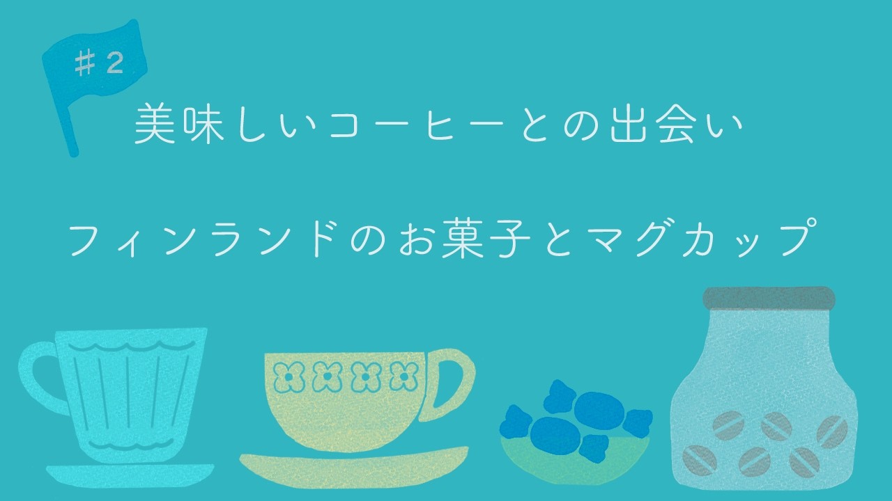 #2【美味しいコーヒーとの出会い | フィンランドのお菓子とマグカップ】 /コーヒー / フィンランド / ムーミンマグ