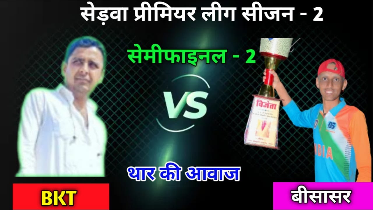 #Spl_2_सेड़वा_प्रीमियम_लीग_     #_BKT_vs_बीसासर