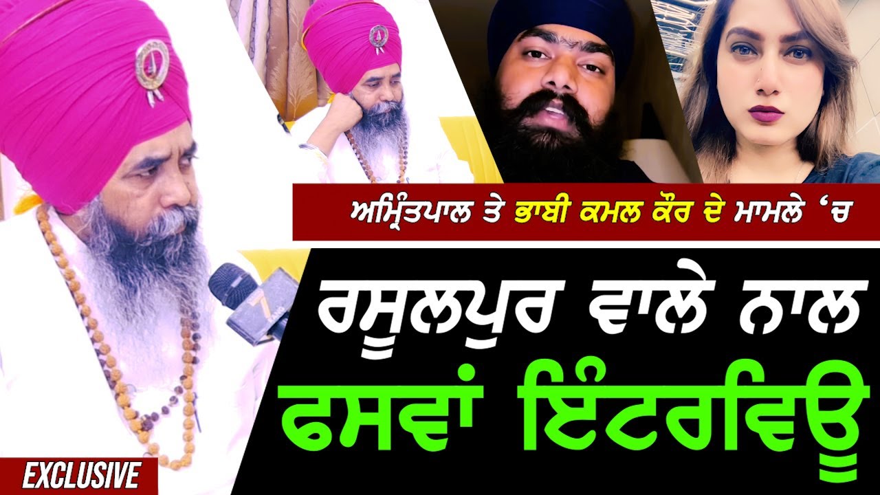 Kamal Kaur ਭਾਬੀ ਤੇ ਅਮ੍ਰਿਤਪਾਲ ਸਿੰਘ Mehron ਦੇ ਮਾਮਲੇ 'ਚ Harjit Singh ਰਸੂਲਪੁਰ ਵਾਲੇ ਨਾਲ ਫਸਵਾਂ Interview