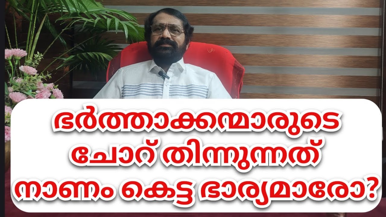 ഭർത്താക്കന്മാരുടെ ചോറ് തിന്നുന്നത് നാണം കെട്ട ഭാര്യമാരോ?