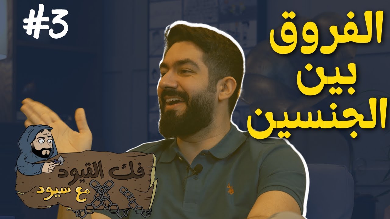 فك القيود مع سيود | الفروق بين الجنسين